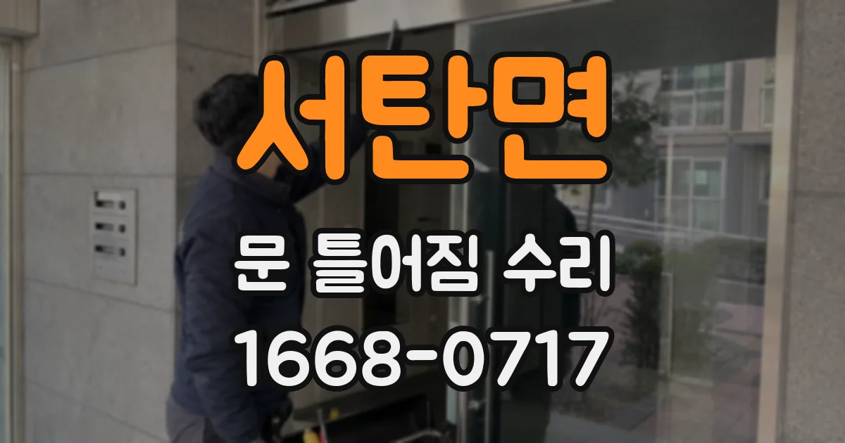 서탄면 문 틀어짐 수리