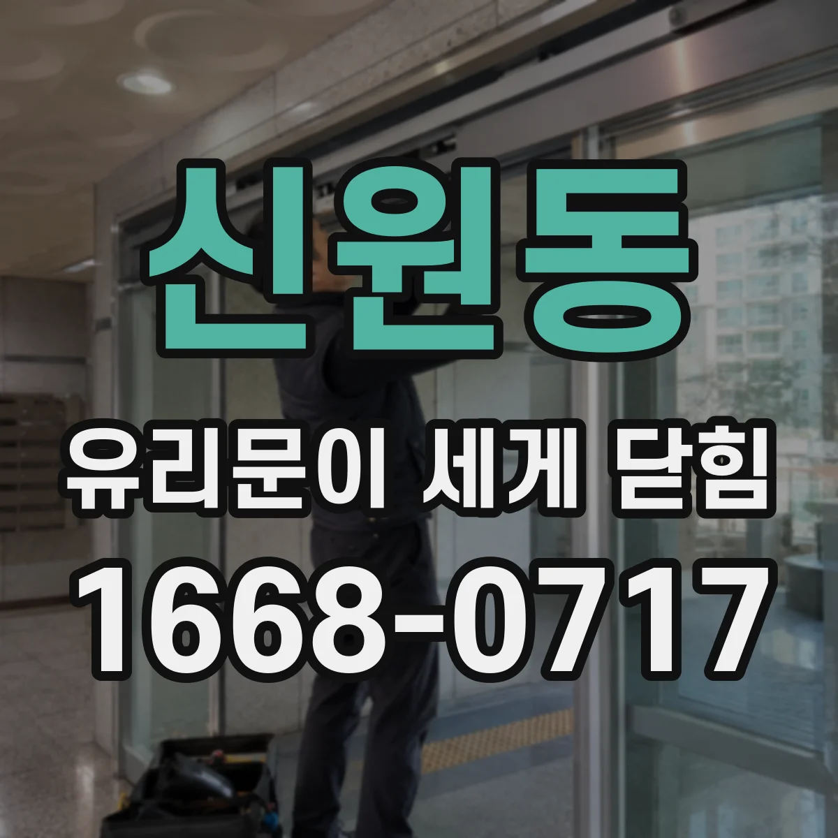 신원동 유리문이 세게 닫힘