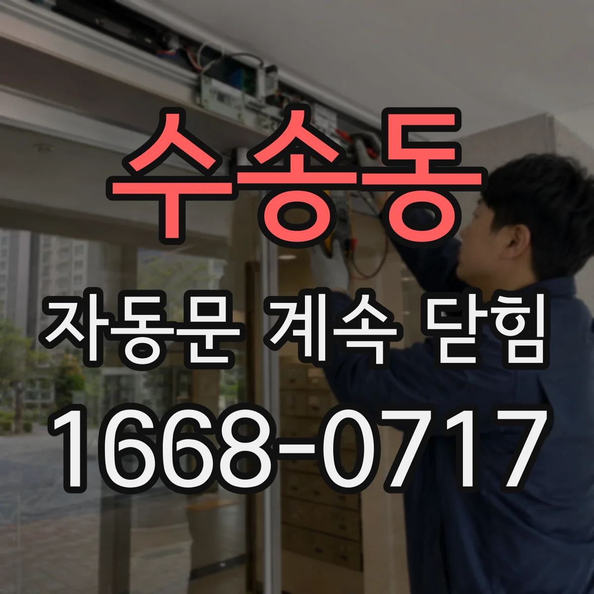 수송동 자동문 계속 닫힘