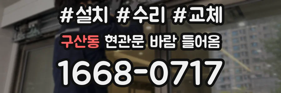 구산동 현관문 바람 들어옴