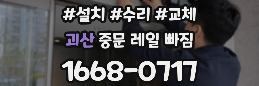 괴산 중문 레일 빠짐