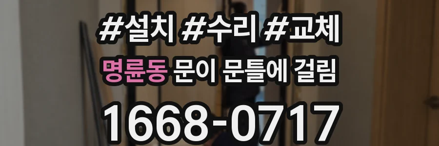 명륜동 문이 문틀에 걸림