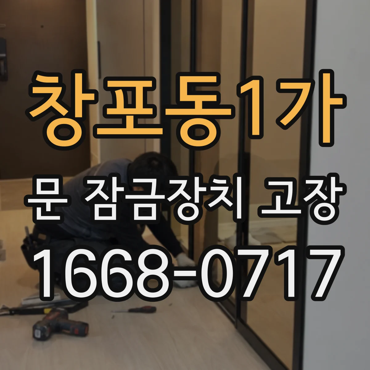 창포동1가 문 잠금장치 고장