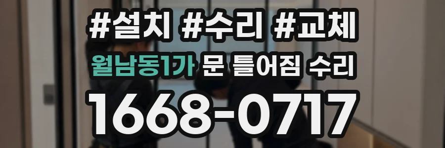 월남동1가 문 틀어짐 수리