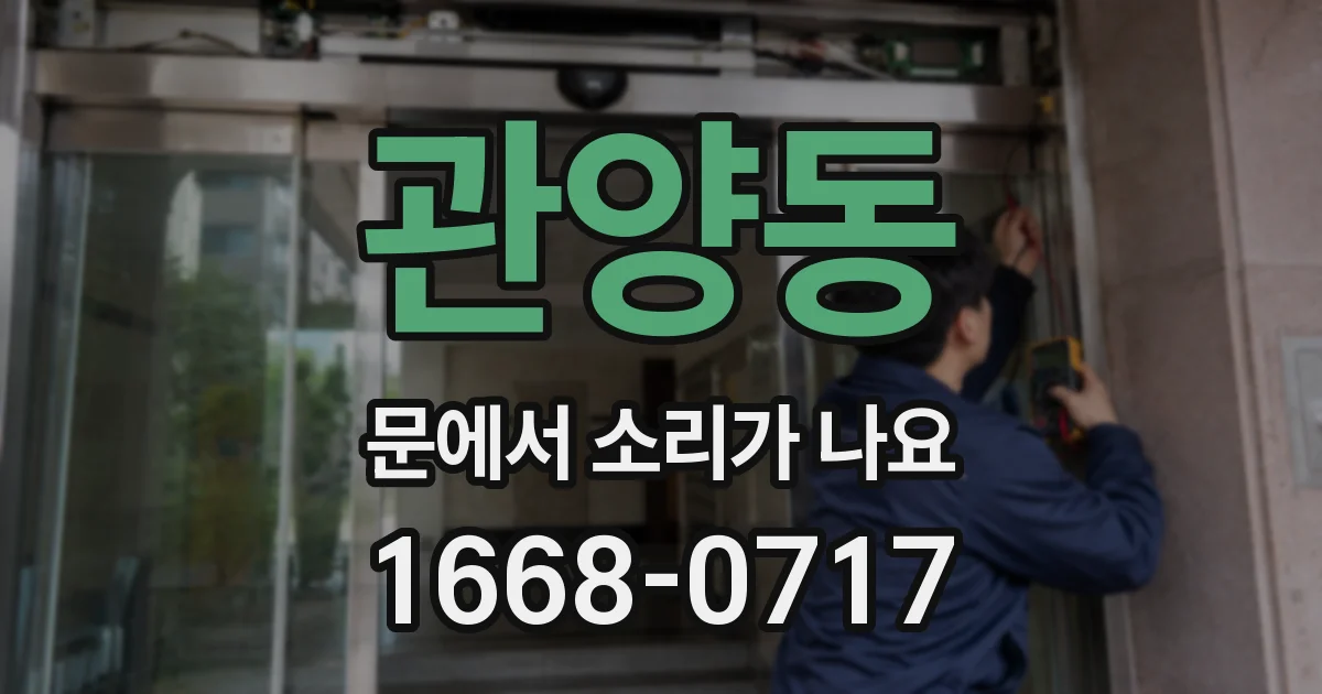 관양동 문에서 소리가 나요