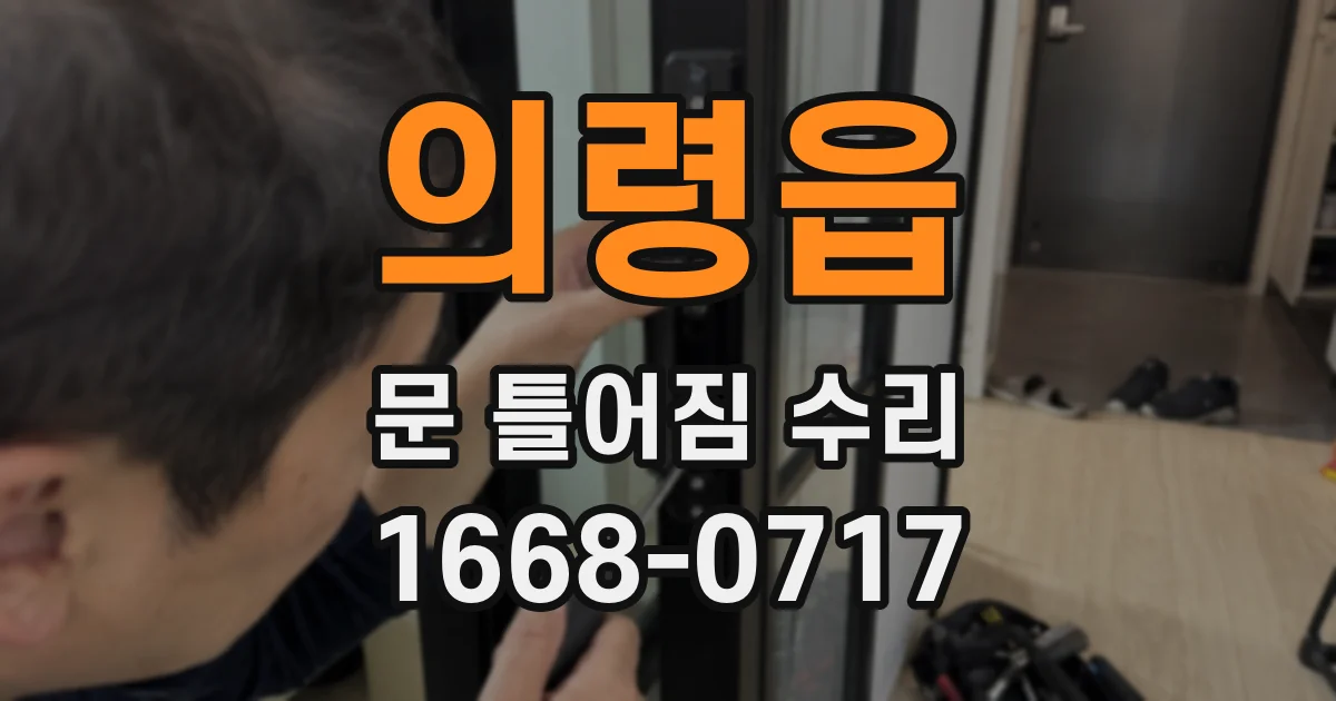 의령읍 문 틀어짐 수리