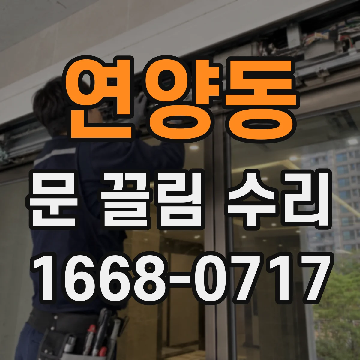 연양동 문 끌림 수리