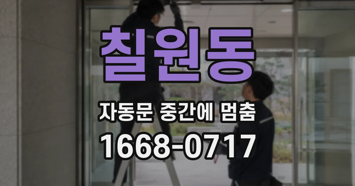 칠원동 자동문 중간에 멈춤