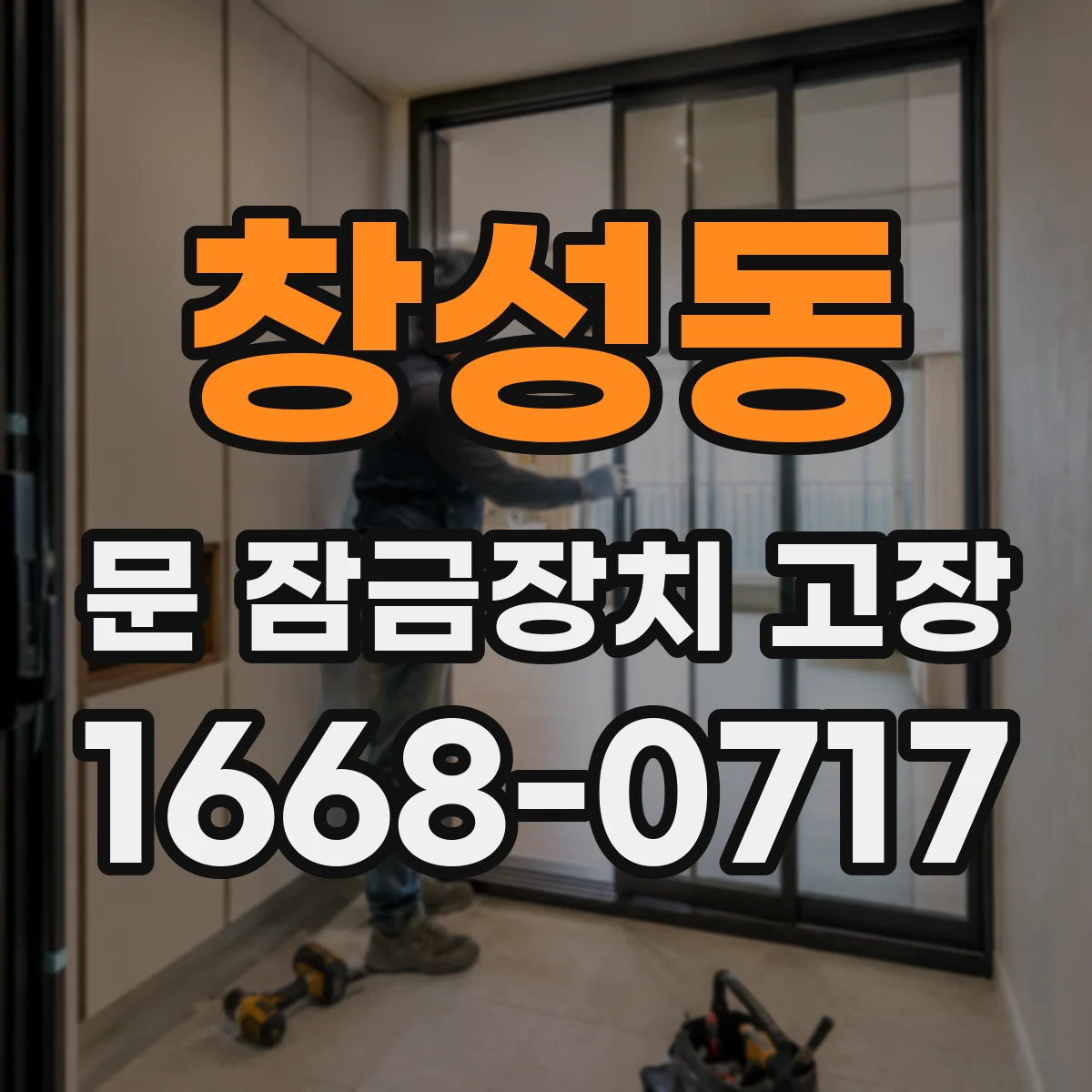 창성동 문 잠금장치 고장