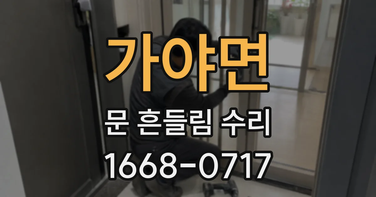 가야면 문 흔들림 수리