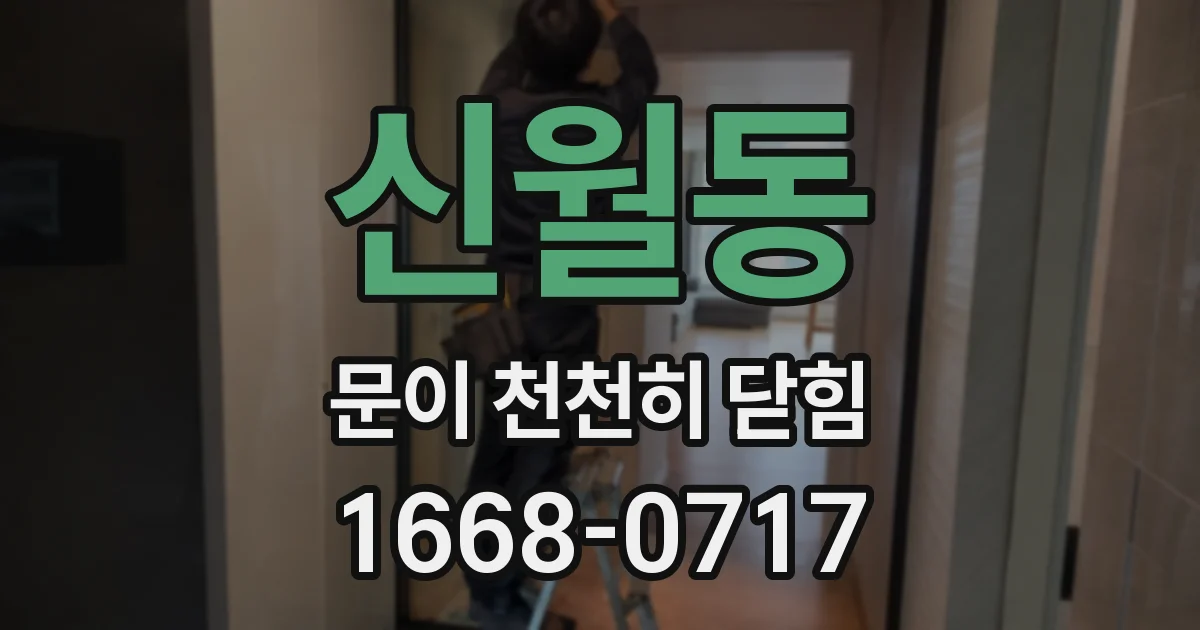 신월동 문이 천천히 닫힘