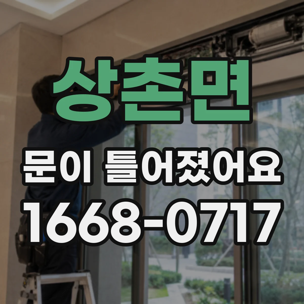 상촌면 문이 틀어졌어요 문이 한쪽만 벌어지면 원인부터 확인