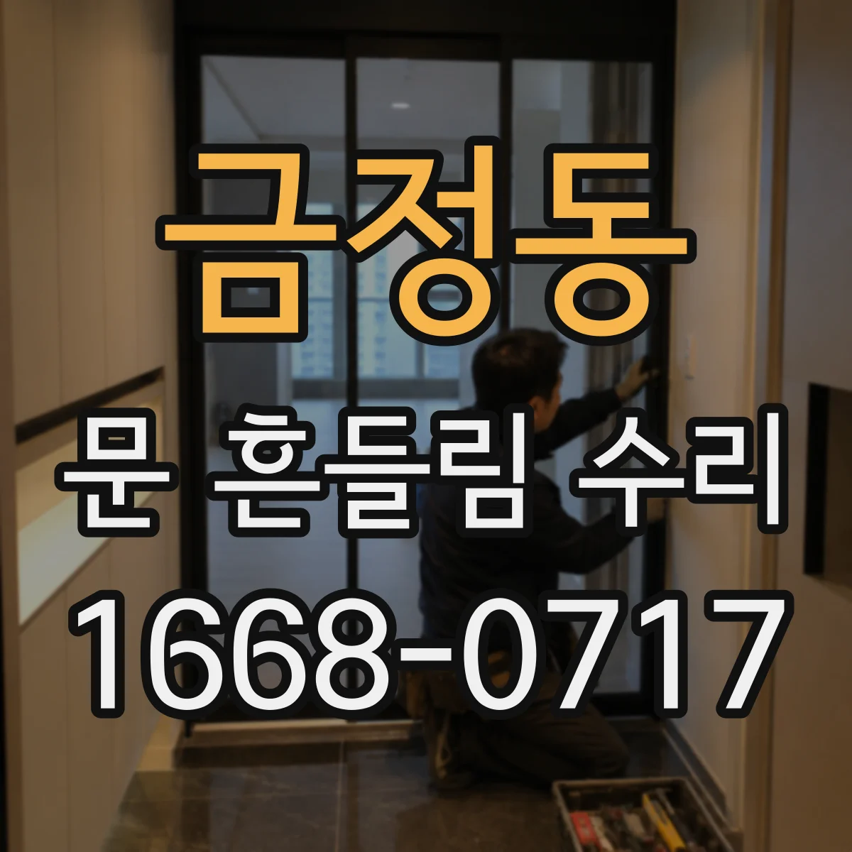 금정동 문 흔들림 수리