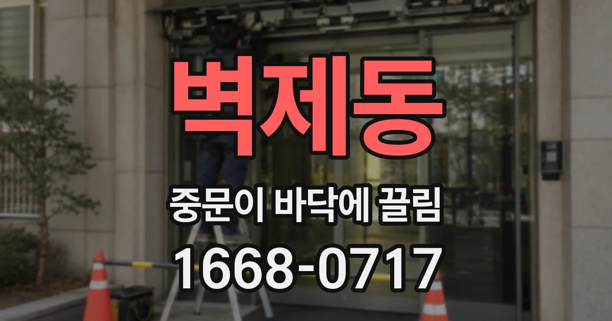 벽제동 중문이 바닥에 끌림