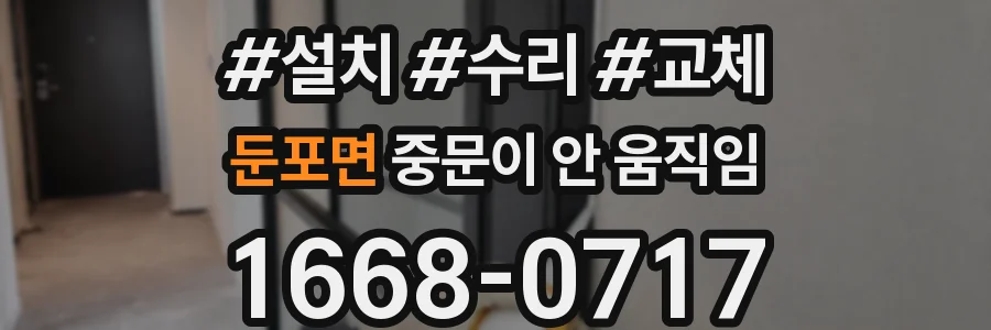 둔포면 중문이 안 움직임