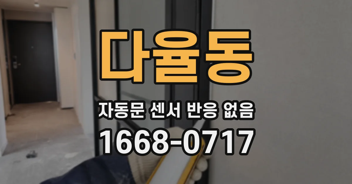 다율동 자동문 센서 반응 없음