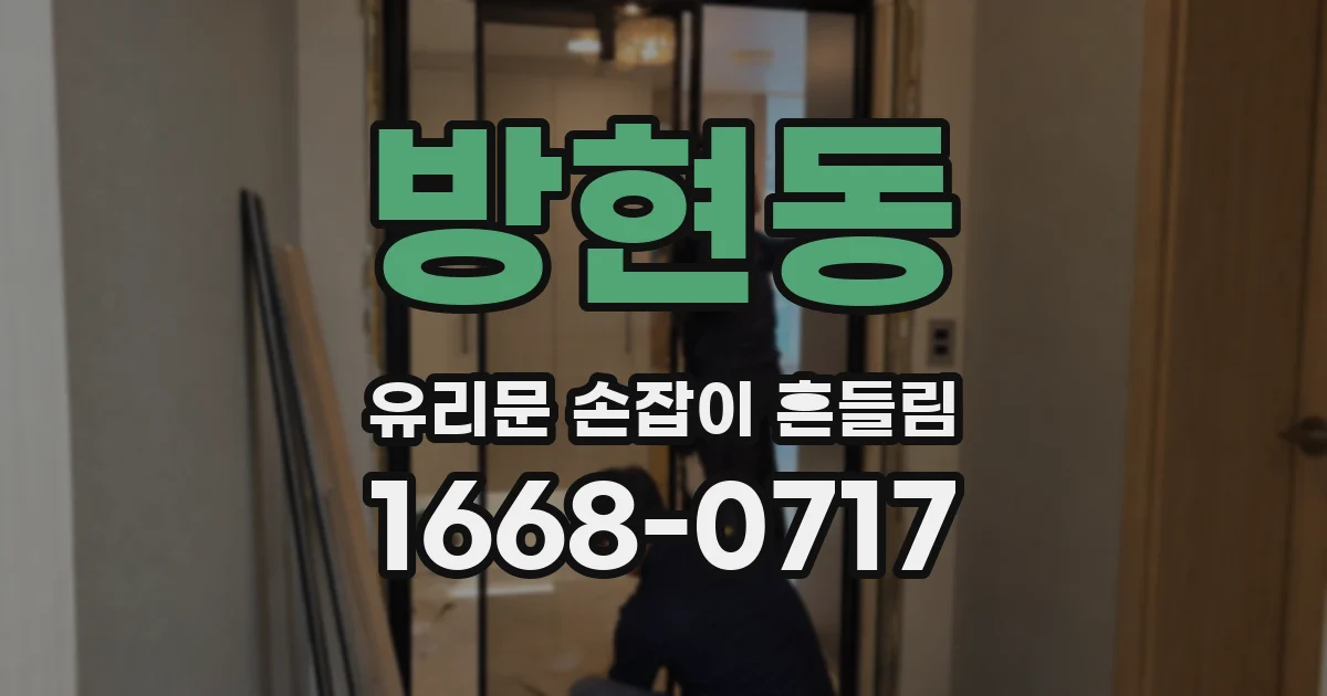 방현동 유리문 손잡이 흔들림