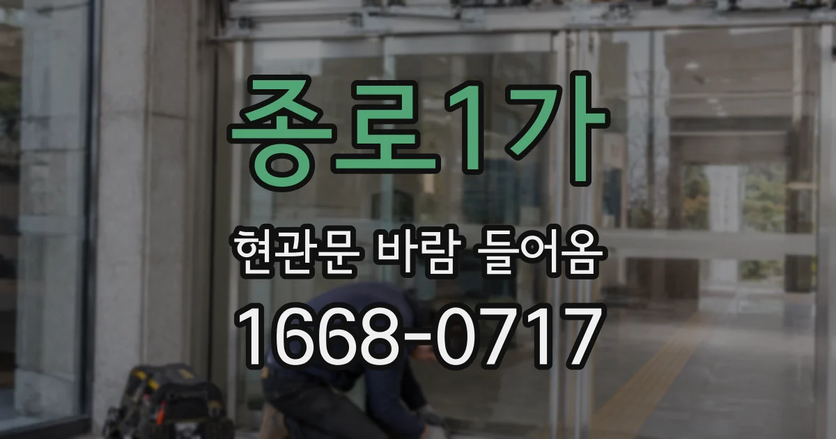 종로1가 현관문 바람 들어옴