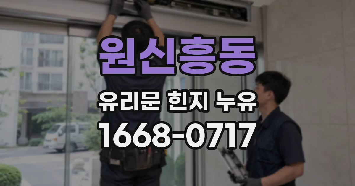 원신흥동 유리문 힌지 누유