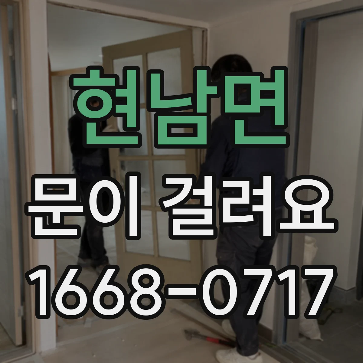 현남면 문이 걸려요