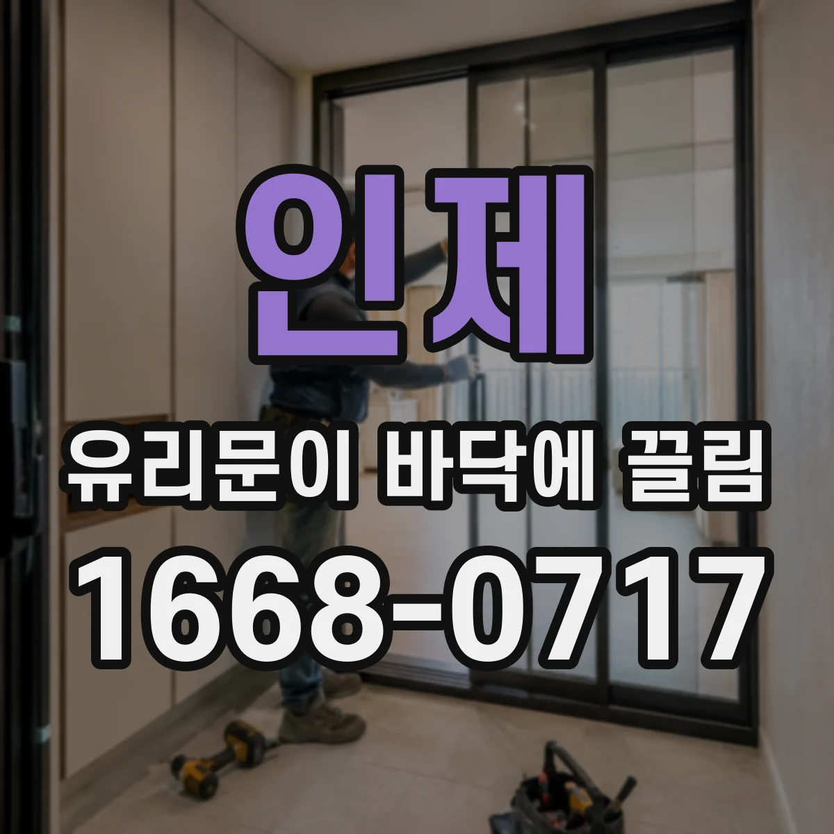 인제 유리문이 바닥에 끌림 물기 흔적과 수평 틀어짐 함께 점검