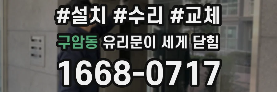 구암동 유리문이 세게 닫힘