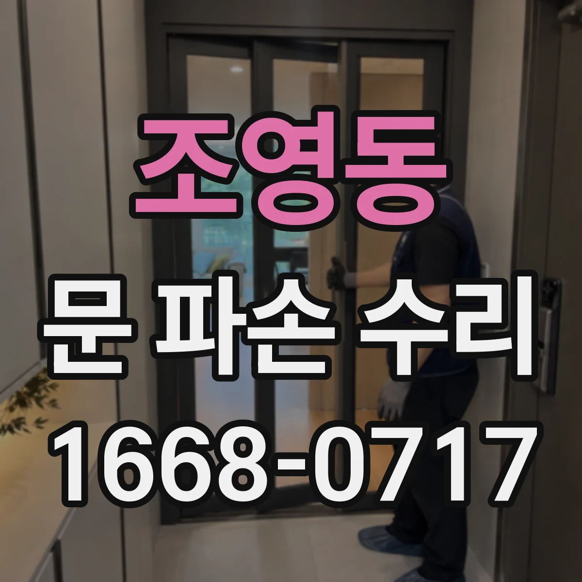 조영동 문 파손 수리