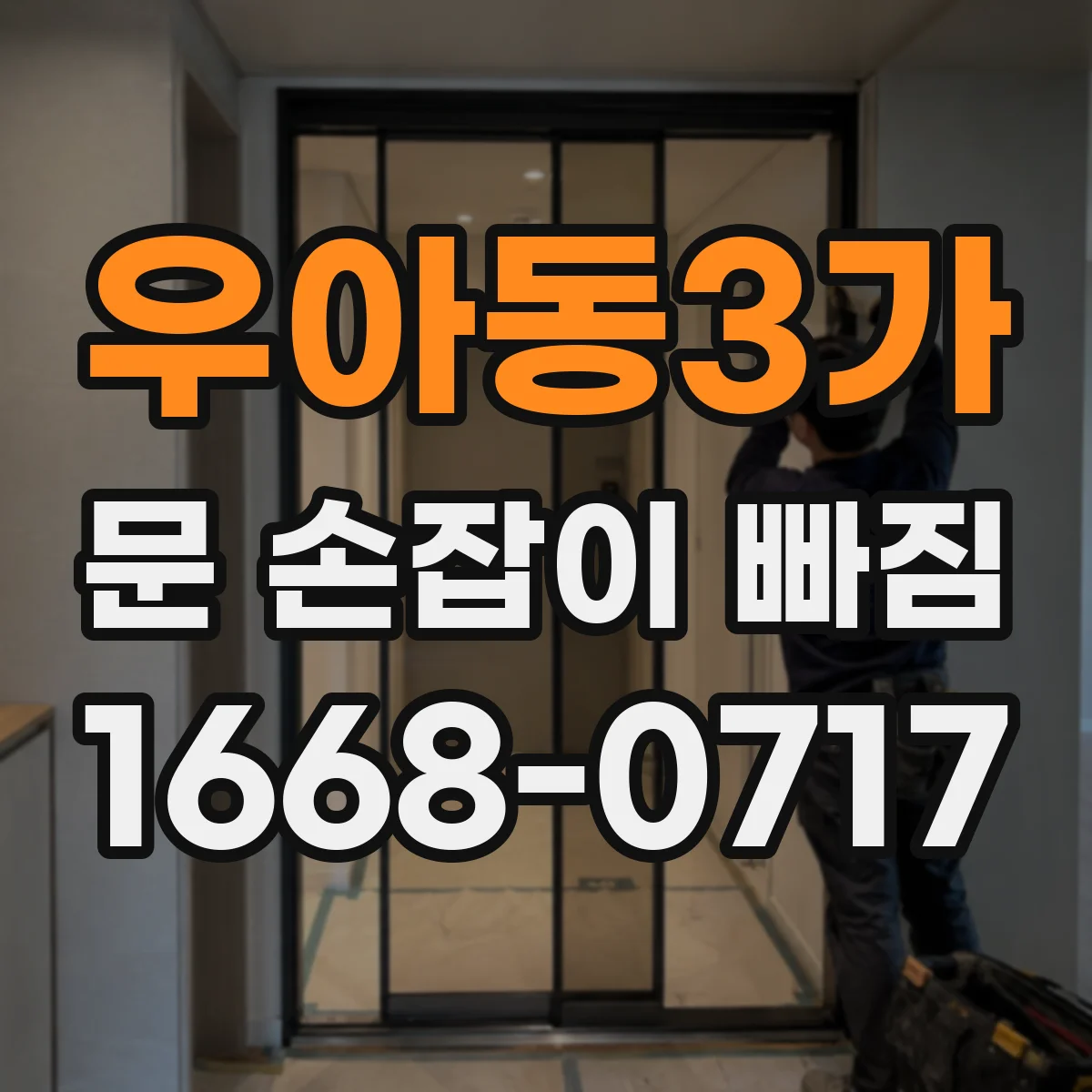 우아동3가 문 손잡이 빠짐
