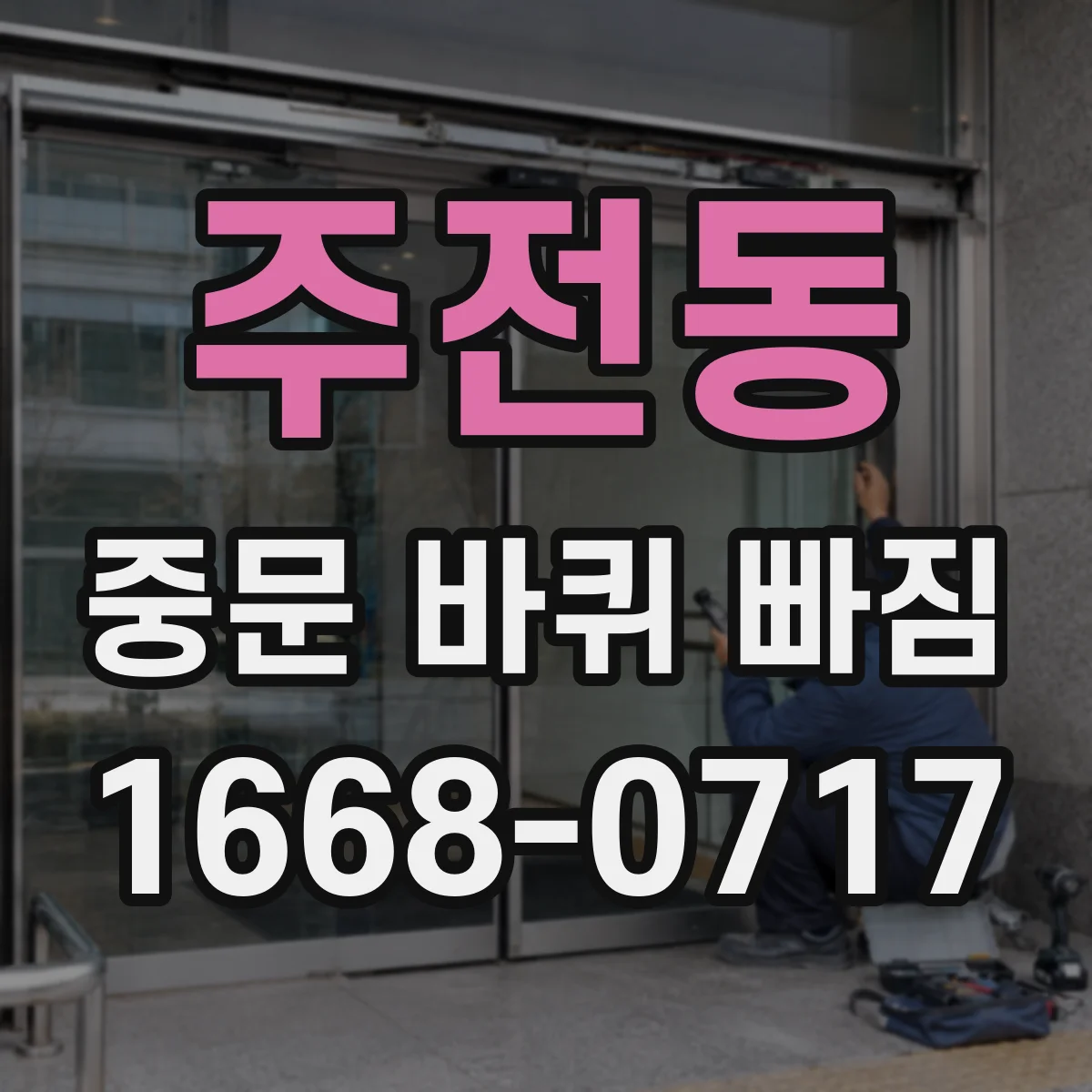 주전동 중문 바퀴 빠짐