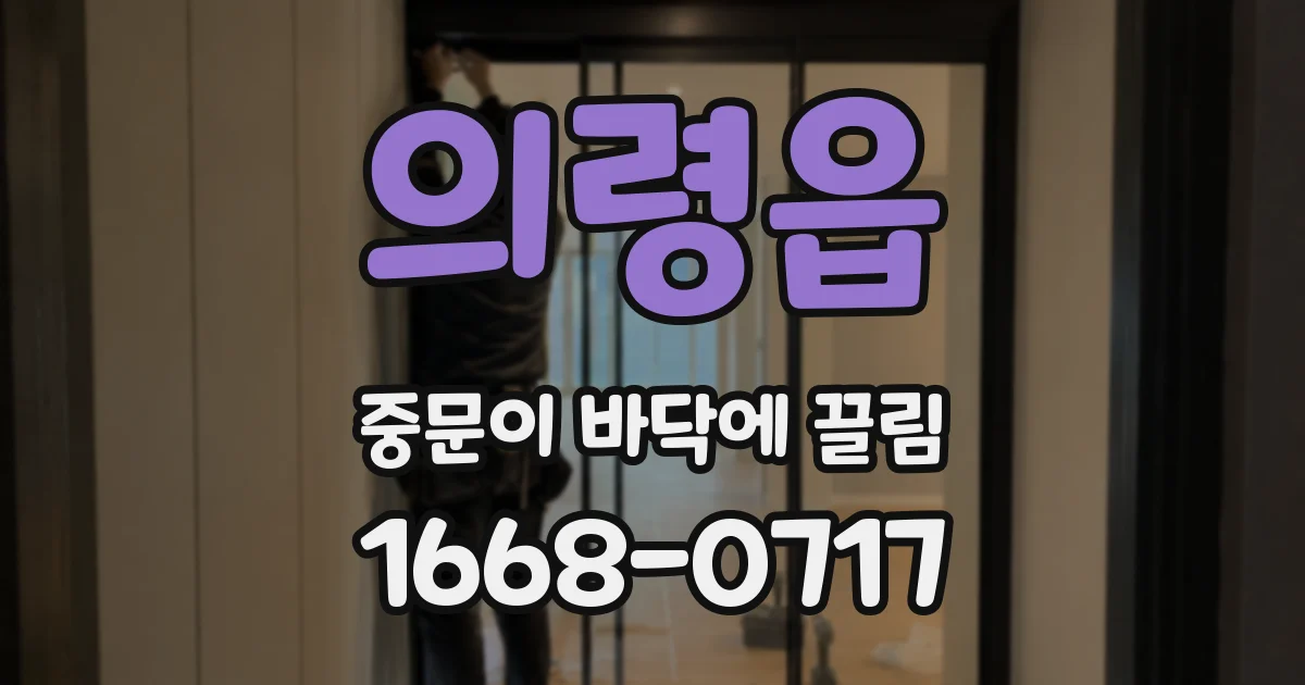 의령읍 중문이 바닥에 끌림