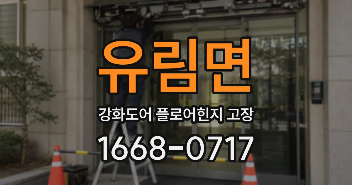 유림면 강화도어 플로어힌지 고장