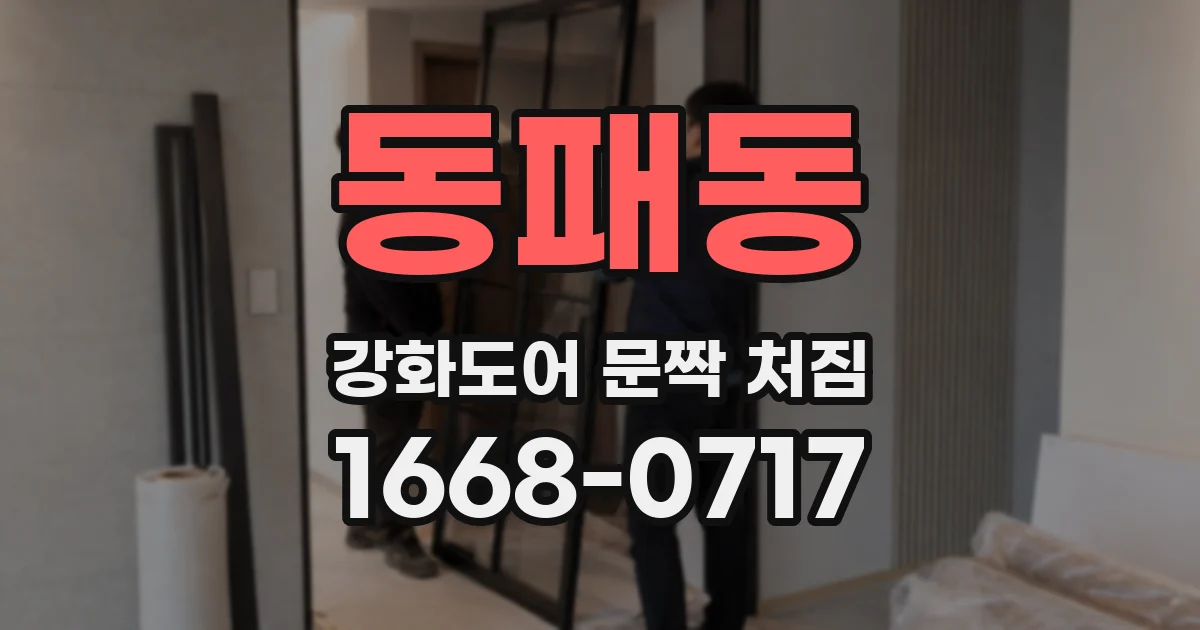 동패동 강화도어 문짝 처짐