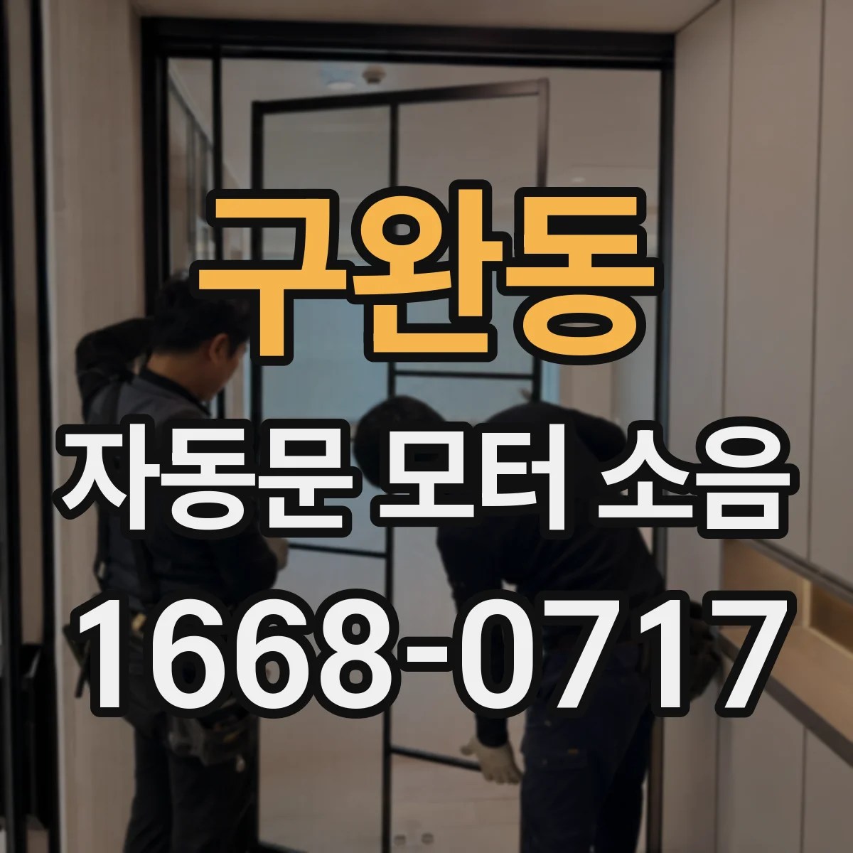 구완동 자동문 모터 소음