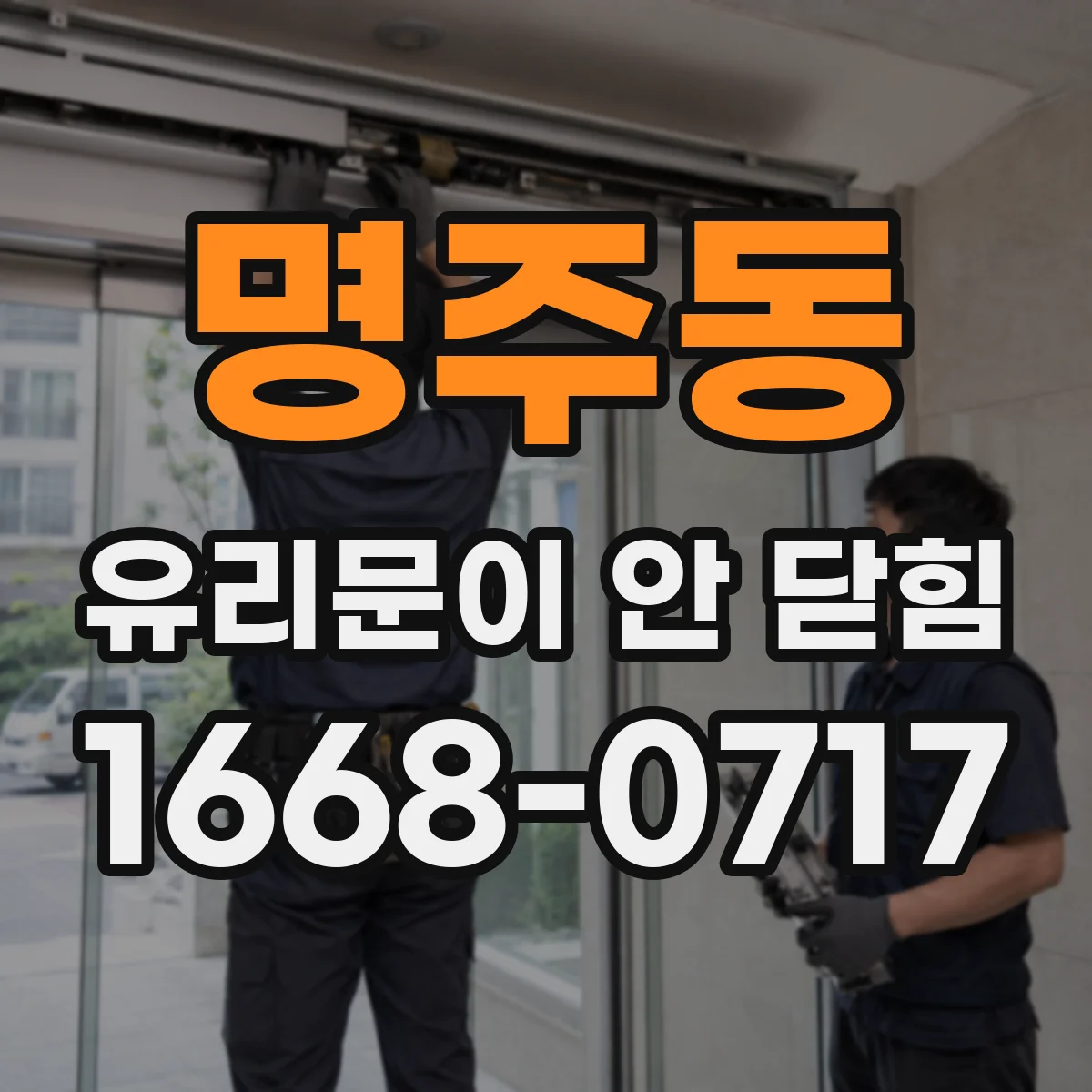 명주동 유리문이 안 닫힘