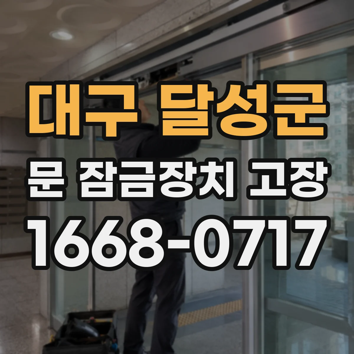 대구 달성군 문 잠금장치 고장