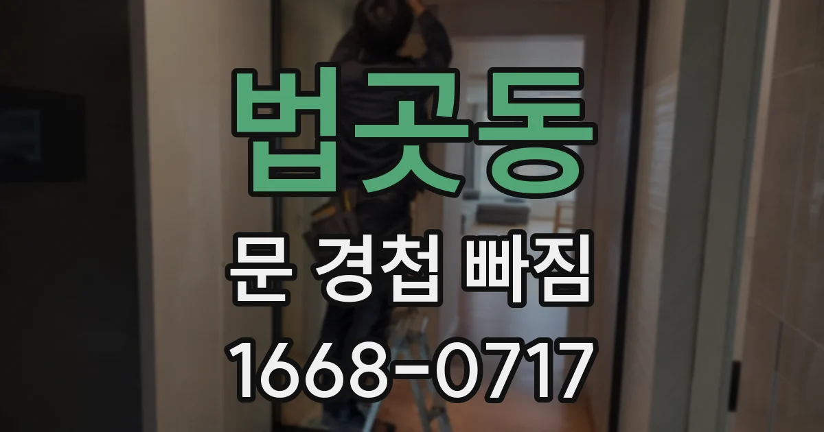 법곳동 문 경첩 빠짐