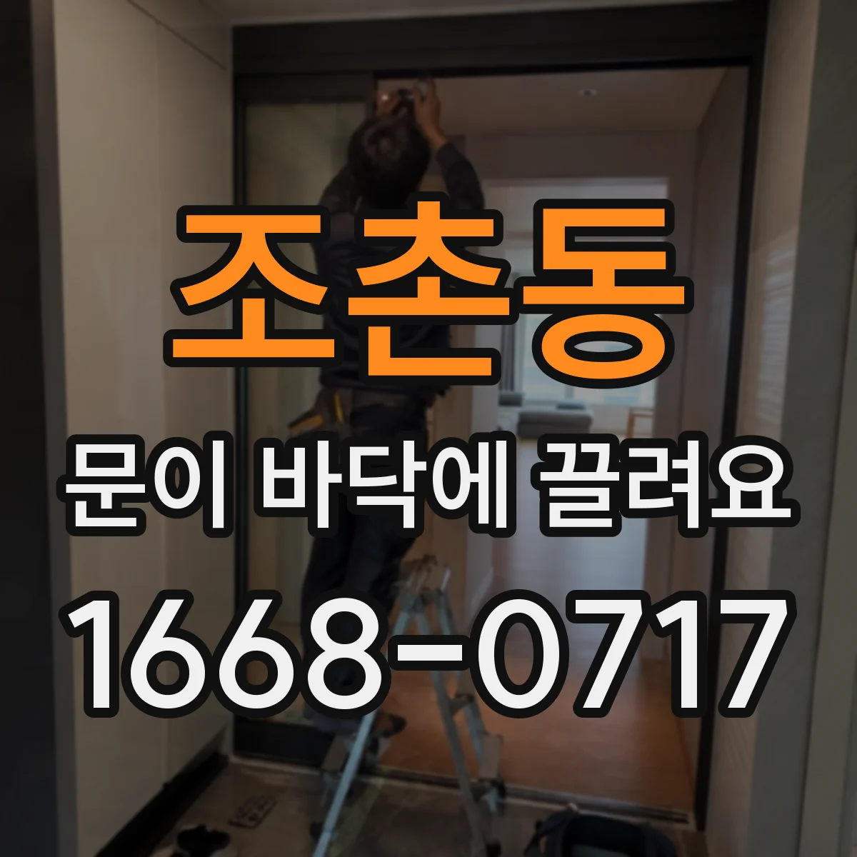 조촌동 문이 바닥에 끌려요