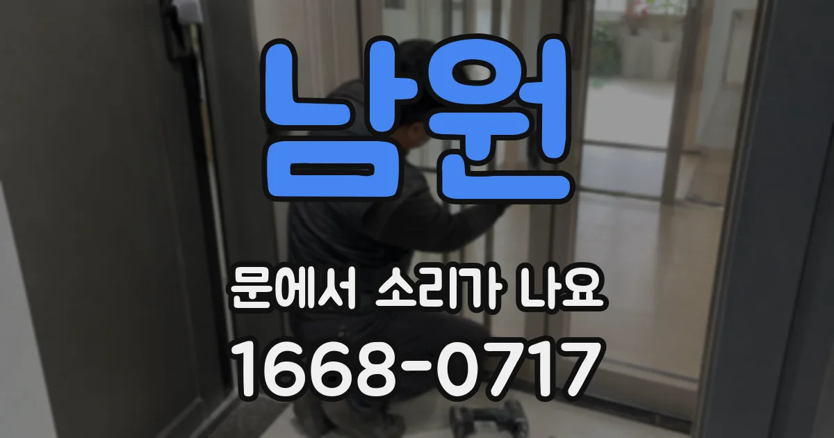 남원 문에서 소리가 나요