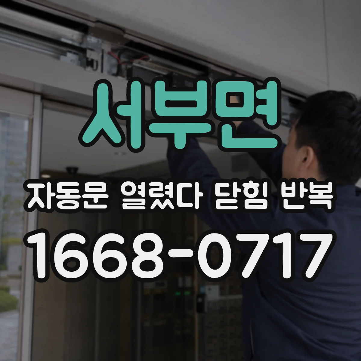 서부면 자동문 열렸다 닫힘 반복 증상은 열림과 닫힘이 연달아 일어나거나, 정지 후 다시 작동하면서 나타납니다.