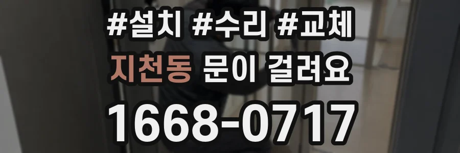 지천동 문이 걸려요