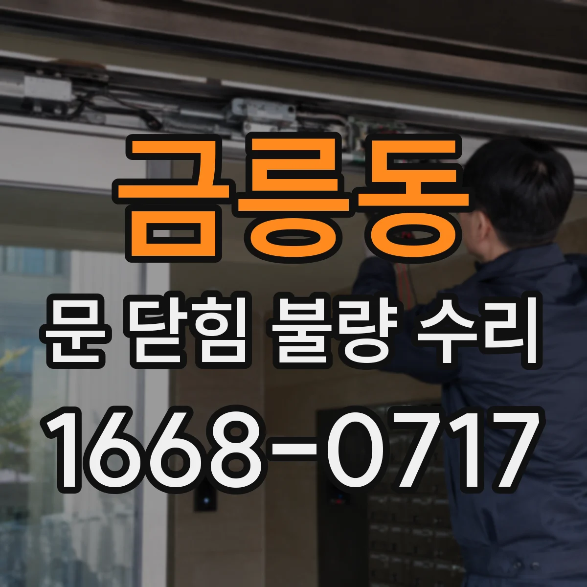 금릉동 문 닫힘 불량 수리