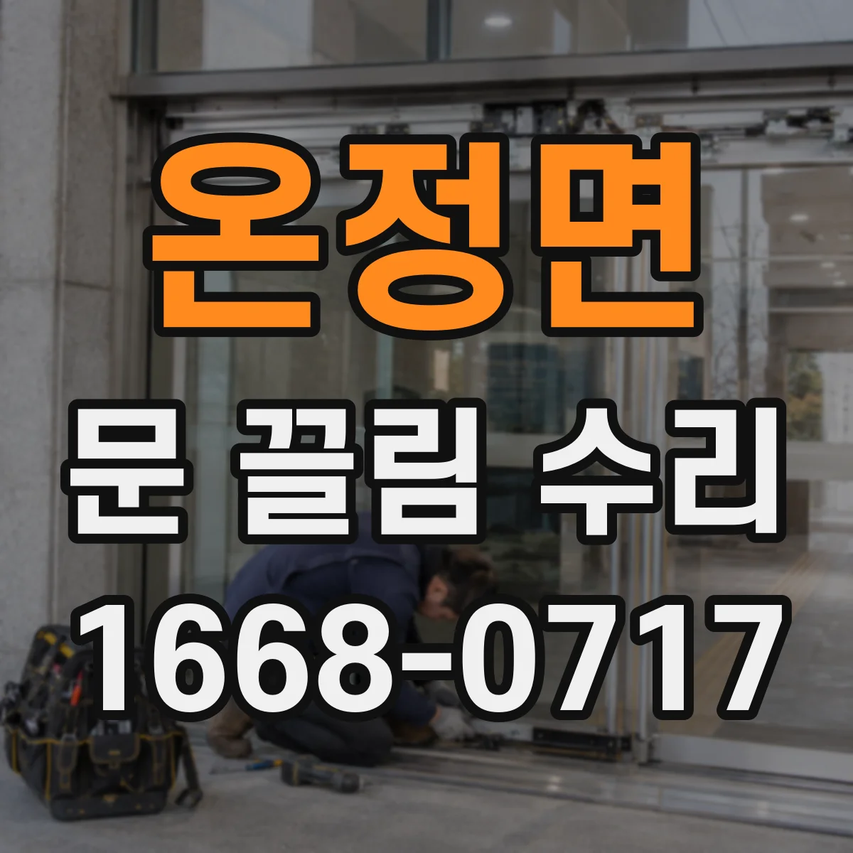 온정면 문 끌림 수리