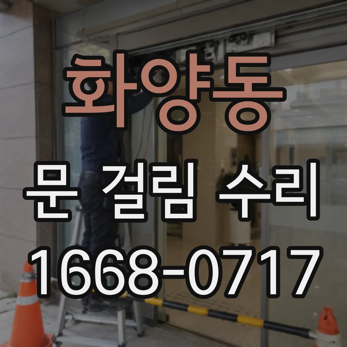 화양동 문 걸림 수리