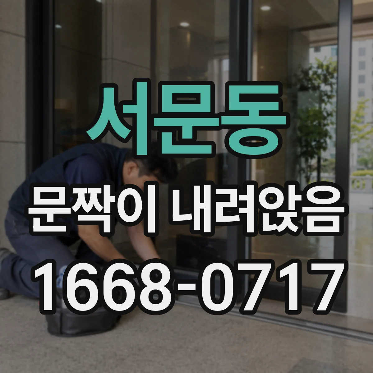 서문동 문짝이 내려앉음