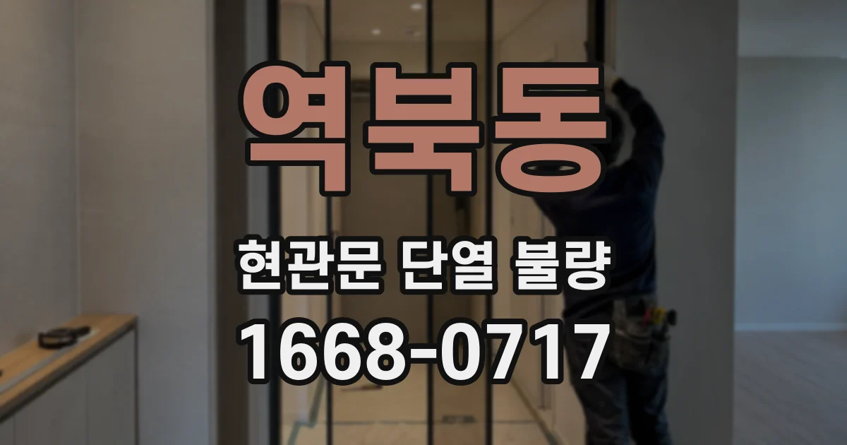 역북동 현관문 단열 불량
