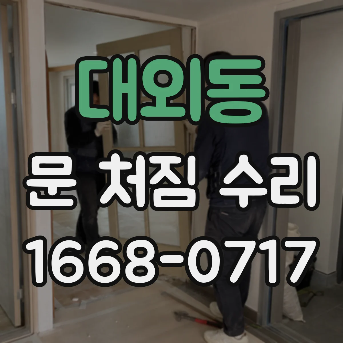 대외동 문 처짐 수리