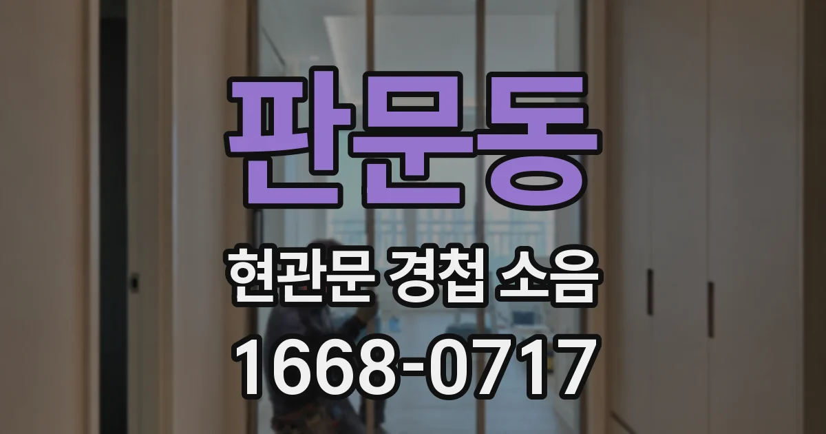 판문동 현관문 경첩 소음