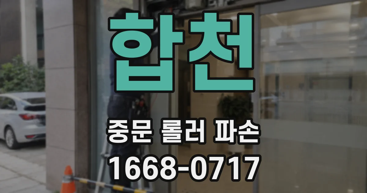 합천 중문 롤러 파손