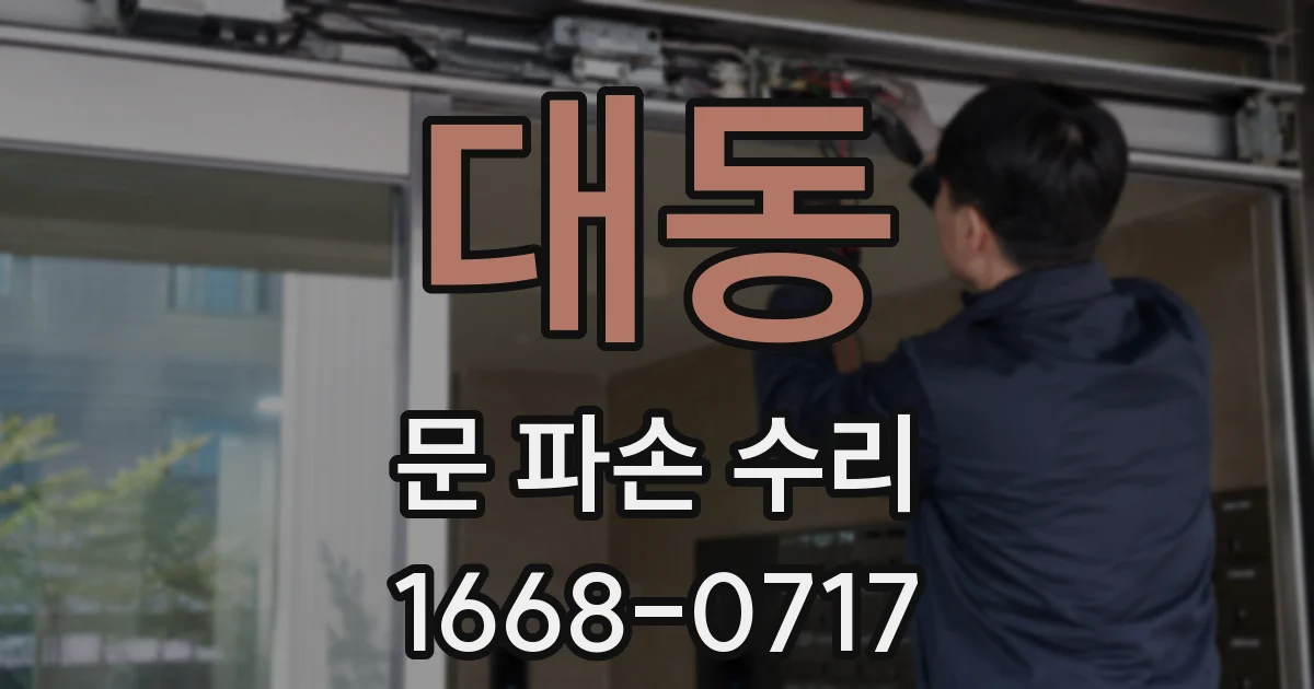대동 문 파손 수리