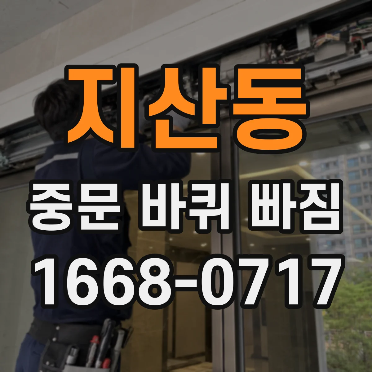지산동 중문 바퀴 빠짐